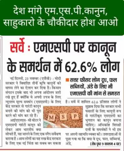 #देश_मांगे_एमएसपी
#एमएसपी 
#msp 
एक सर्वे के अनुसार एमएसपी पर कानून बनाने के समर्थन में 62.6%लोग आए सामने।