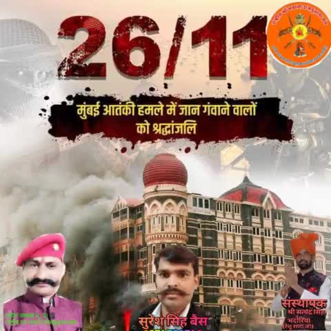 26/11 #MumbaiTerrorAttack के वीरों को नमन।

जय हिंद 🇮🇳🌹🌷🌹👏👏👏
राष्ट्रीय मां भवानी राजपूताना संघ व पुलिस विभाग एवं पुलिस परिवार कल्याण संघ की तरफ से 26/11 के सभी वीर अमर शहीदों को शत शत नमन  कोटि कोटि चरण वंदना