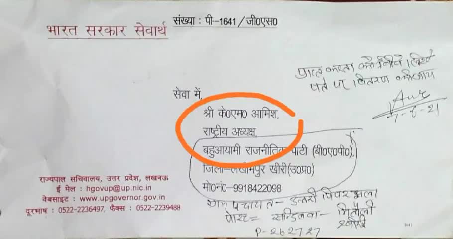 #बहुआयामीपार्टी #बीएपी को #सचिवालय #गवर्नरकार्यालय से पत्र प्राप्त हुआ #आधिकारिक पार्टी के तौर पर मान्य #पदाधिकारीकामौका