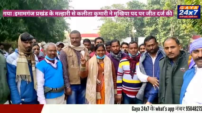 गया : इमामगंज प्रखंड के मल्हारी से कलीता देवी ने मुखिया पद पर जीत दर्ज की

#BiharPanchayatElection #Gaya