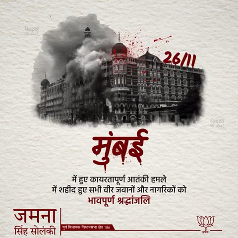 26/11 के मुम्बई आतंकी हमले में शहीद जवानों व नागरिकों को भावपूर्ण श्रद्धांजलि अर्पित करता हूँ। 


#MumbaiTerrorAttacks