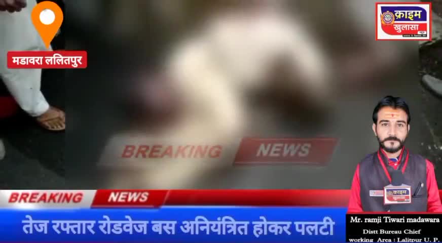 #मडावरा : तेज रफ्तार रोडवेज बस पलटी एक की मौत दर्जन भर घायल #दुर्घटना
#crime_khulasa_news_lalitpur