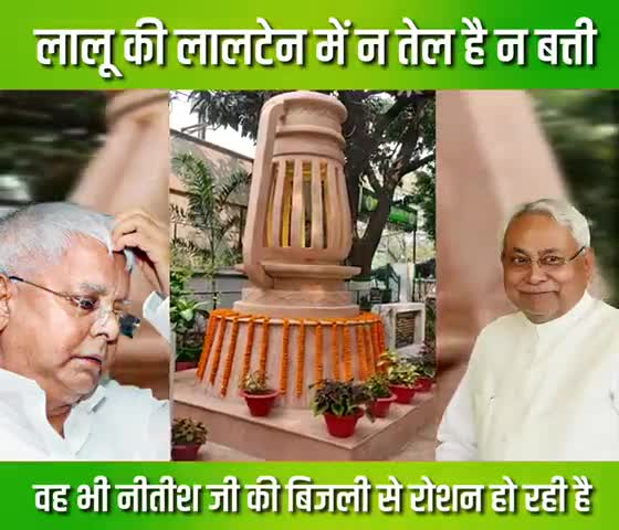 2015 से पहले लालू परिवार का सदस्य चुनाव तक नहीं जीत पा रहा था, वो लोग नीतीश कुमार जी की कृपा से ही विधायक और उपमुख्यमंत्री बने और अब इनके #लालटेन को भी नीतीश जी की #बिजली का ही सहारा है।

#NitishKumar #Bihar