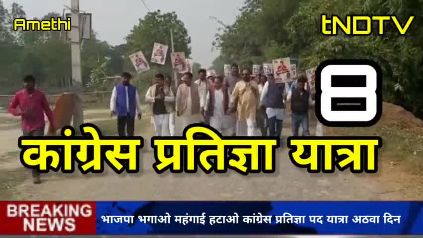 भाजपा हटाओ। महंगाई भगाओ कांग्रेस प्रतिज्ञा यात्रा 8 दिन #tndtv news #ndtvindia #ndtvravishkumar