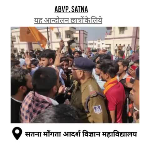 सोया हुआ प्रशासन
सोया हुए जनप्रतिनिधि
जग जाए अब.......?
क़्योंकि सतना को चाहिए "मॉडल साइंस काँलेज"
#ABVP_Satna
#अभि_तो_अंगणाई_है_आगें_और_लड़ाई_हैं।