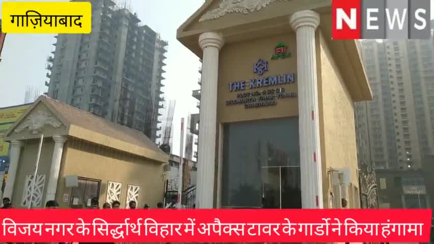 विजय नगर के सिर्द्धार्थ विहार में अपैक्स टॉवर के गार्डो ने सैलरी नही मिलने पर किया हंगामा#kisan_news