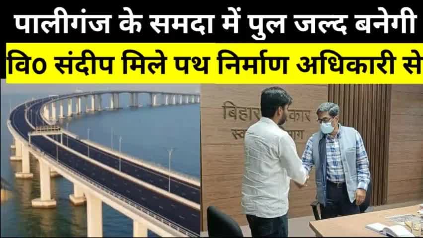 #पालीगंज विधानसभा क्षेत्र #समंदा में #पुनपुन नदी पर पुल बनाने को लेकर #पथ_निर्माण #मंत्री से की मुलाकात