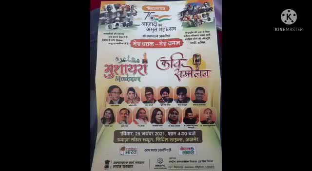 75 वर्ष आजादी अमृत महोत्सव के उपलक्ष्य मे आयोजित #मेरावतनमेराचमन 
#मुशायरा  #कविसम्मेलन  2021 ख्वाजा माँडल स्कूल अजमेर #