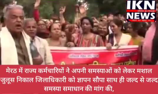 मेरठ में राज्य कर्मचारियों ने अपनी समस्याओं को लेकर मशाल जुलूस निकाल जिलाधिकारी को ज्ञापन सौपा।
#yogisarkar #upgovt