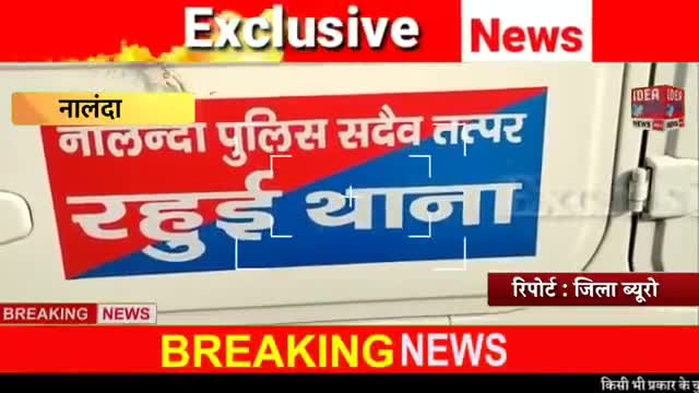#नालंदा #शराब_तस्करी के मामले में रहुई थाना क्षेत्र के #मननकी ग्राम मे  छटू चौधरी का घर शील और एक #गिरफ्तार