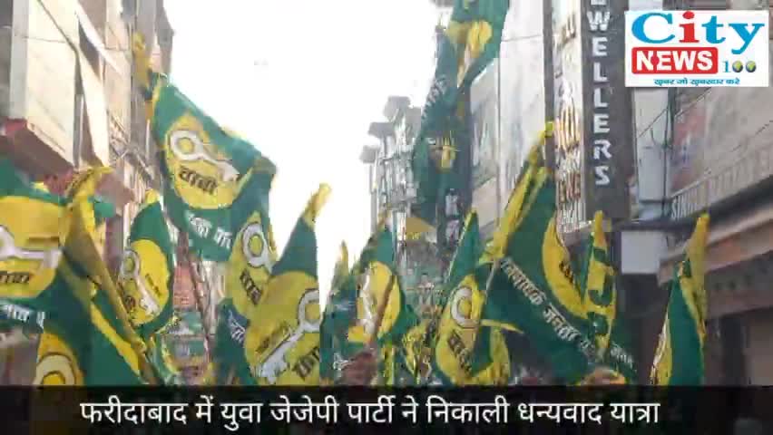 फरीदाबाद: JJP युवा फरीदाबाद में निकाल रही हैं धन्यवाद यात्रा, बाज़ार में उमड़ी भारी भीड़ ।
#newsupdate #faridabad  #jjp_party