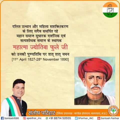 दलित उत्थान और महिला सशक्तिकरण के लिए सदैव समर्पित  #महात्मा_ज्योतिबा_फुले जी को उनकी पुण्यतिथि पर शत शत नमन।