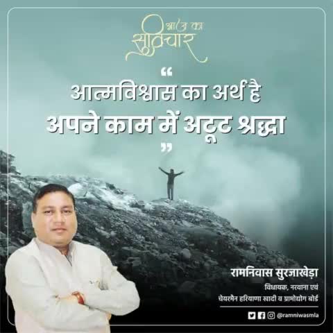 || आज का सुविचार ||
आत्मविश्वास का अर्थ है
अपने काम में अटूट श्रद्धा

#sundaymotivation