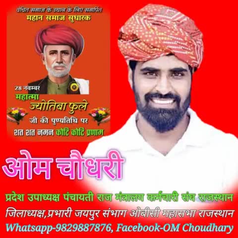 वंचित समाज के उत्थान के लिए अपना जीवन समर्पित करने वाले महान समाज सुधारक #महात्मा_ज्योतिबा_फुले साहब को कोटि-कोटि नमन l
#_जय_ओबीसी_जय_संविधान
#ओम_चौधरी 
जिलाध्यक्ष,प्रभारी जयपुर संभाग ओबीसी महासभा राज