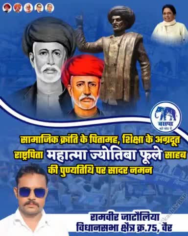 महान समाज सुधारक, शिक्षा और महिला सशक्तिकरण की अलख जगाने वाले क्रांतिसूर्य महात्मा ज्योतिबा फूले जी की पुण्यतिथि पर मेरा कोटि - कोटि नमन।
#मिशन_2023
#विधानसभा_क्षेत्र_वैर