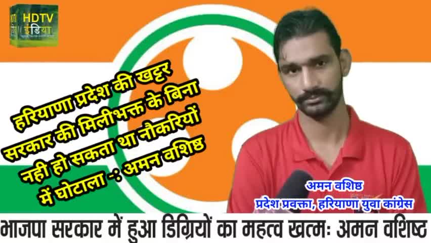 खट्टर सरकार की मिलीभक्त के बिना नही हो सकता था नौकरियों में घोटाला - वसिष्ठ।
#haryana #job #khattar #congress #youth