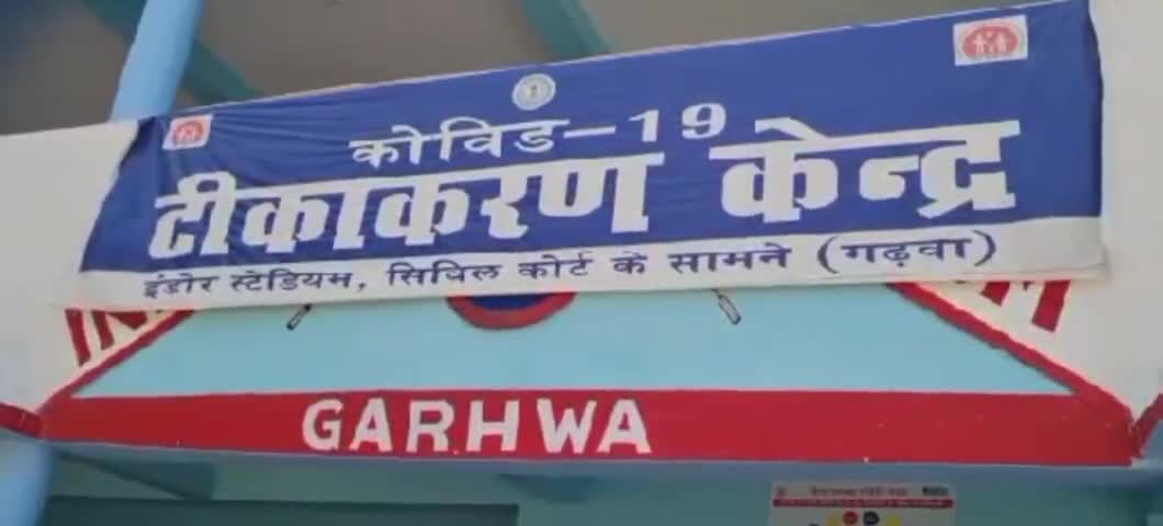 गढ़वा: गढ़वा जिले भर में अबतक 8लाख 62 हजार 8 सौ 39 लोगो को लग चुका है अबतक कोविड-19 का टिका, सीएस ने दी जानकरी#कोविड#टिका