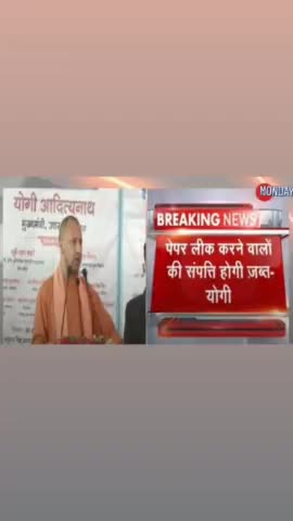 उत्तर प्रदेश के मुख्यमंत्री योगी आदित्यनाथ यूपी टीईटी परीक्षा के पेपर लीक मामले पर सख्त हैं #UPTET