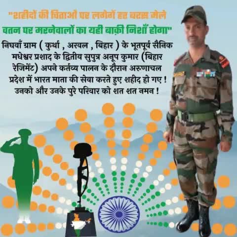 #अरवल जिला के लाल आज #वीरगति के प्राप्त हो गये हैं #जय_हिंद