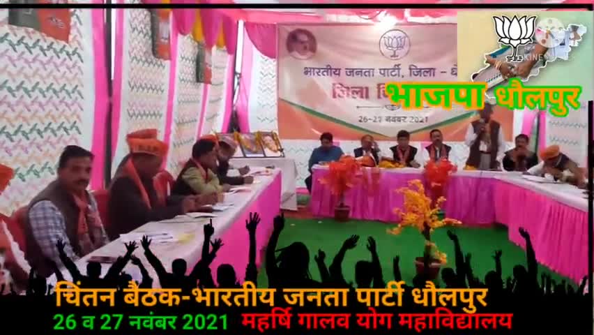 #धौलपुर भारतीय जनता पार्टी का #चिंतन_शिविर संपन्न ।
#जिला_अध्यक्ष_श्रवण_कुमार_वर्मा की अध्यक्षता में संपन्न आगामी 2023 व 24 चुनाव की #रणनीति पर हुआ #मंथन।