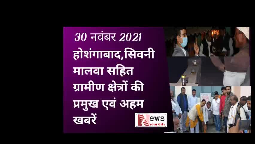 होशंगाबाद सिवनी मालवा सहित ग्रामीण क्षेत्रों की प्रमुख और अहम खबरें
#सिवनीमालवा #होशंगाबाद