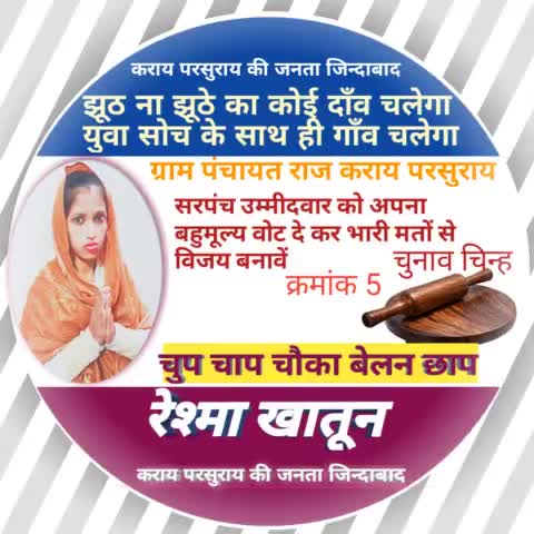 कोई नोटों के, कोई बोतलों के सहारे बैठा है
#कोई विकास के झूठे खोखलों के सहारे बैठा है
चुप चाप चौका बेलन छाप
