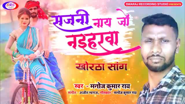New khortha song 2022 superhit song 
Singer🎤 Manoj Kumar ray #khorthasong
#bhojpuri_song #bollywoodnews #trendiing ✌
