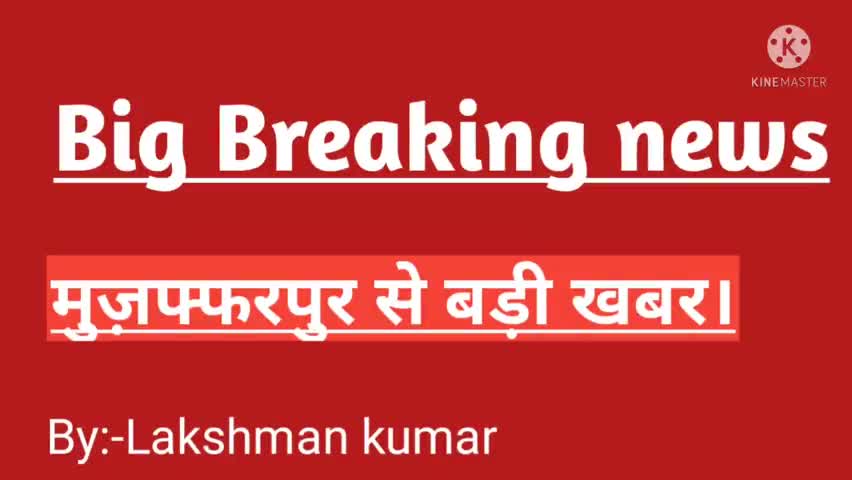 #मुज़फ्फरपुर से बहुत बड़ी खबर आ रही है।