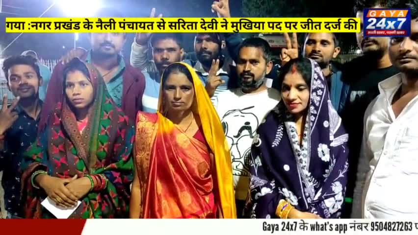 गया :नगर प्रखंड के नैली पंचायत से सरिता देवी ने मुखिया पद पर जीत दर्ज की
#BiharPanchayatElection #Gaya #NIlliGaya