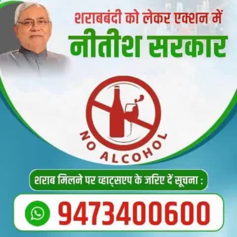 #शराबबंदी को लेकर #एक्शन में #नीतीश #सरकार #शराब मिलने पर #व्हाट्सएप के जरिए दे सकते हैं #सूचना