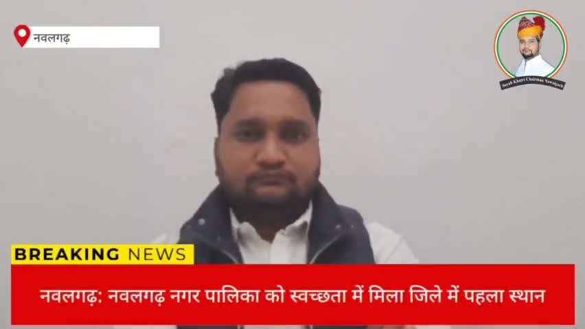 स्वच्छता सर्वेक्षण में नवलगढ़ नंबर 1
#mskhatri008 
#soyabkhatrichairmannawalgarh