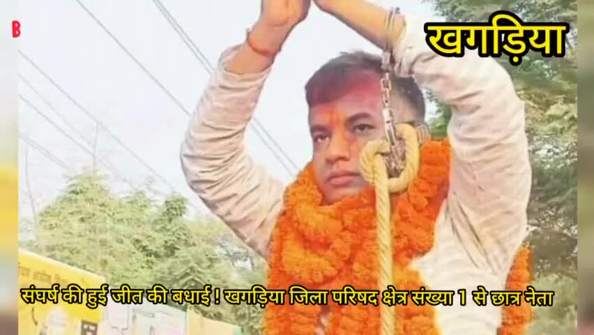 खगड़िया: छात्र नेता रजनीकांत कुमार यादव जेल में रहते हुए चुनाव जिता #पंचायती-चुनाव