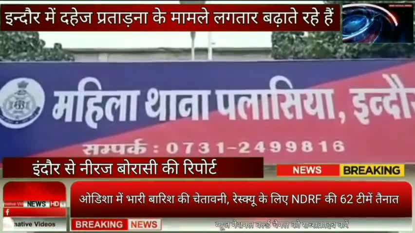 इंदौर: #इन्दौर में दहेज प्रताड़ना ताजा मामले में पीड़िता को 5 लाख रुपये ओर फ्लेट के लिए प्रताड़ित करने का मामला सामने आया है