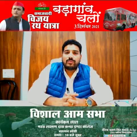 आप के अपने गरीबों,किसानों, नौजवानों के नेता माननीय अखिलेश यादव जी बड़ागांव पधार रहे हैं#
akhileshyadavji a #लक्ष्य2022 #बड़ागांव #काम_बोलता_है #teamveerubhaiya #SamajwadiParty #virendrapratapsingh #JhansiKiRani #AkhileshYadav