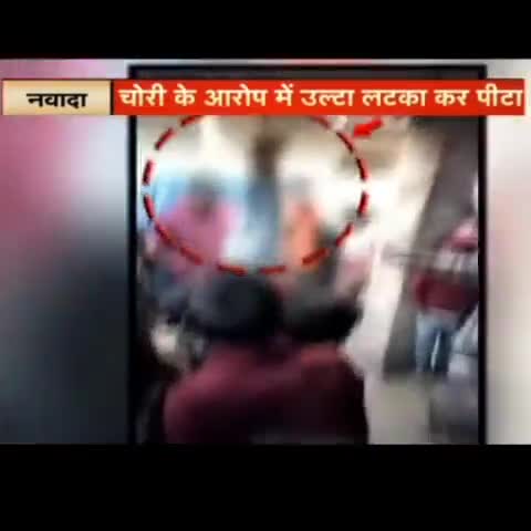 Nawada में 8 वर्ष के मासूम से क्रूरता, 5 रुपया के बिस्किट के लिए उल्टा लटकाकर बेरहमी से मारा !
#मारपिट #हादसा #झगड़ा