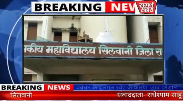 सिलवानी: B.com फाइनल ईयर की मार्कशीट न मिलने पर परेशान होते समस्त छात्र/ छात्राएं सिलवानी  #सिलवानी#रायसेन