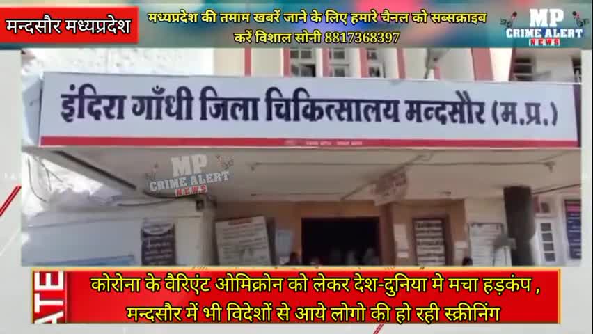 #कोरोना के वैरिएंट #ओमिक्रोन को लेकर देश-दुनिया मे मचा हड़कंप , मन्दसौर में भी विदेशों से आये लोगो की हो रही स्क्रीनिंग