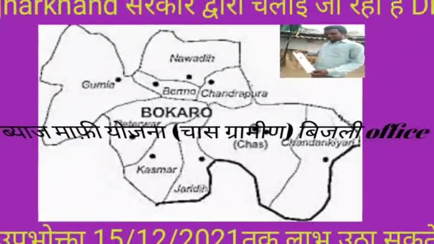 चास: बोकारो जिला के सभी प्रखंड के ग्रामीण बिजली उपभोक्ता #DPS ब्याज#माफ़ी योजना का लाभ उठाकर अपना बकाया राशि भूगतान करेंl