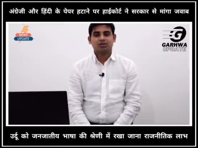 झारखंड हाईकोर्ट ने कहा- उर्दू को जनजातीय भाषा की श्रेणी में रखा जाना राजनीतिक फायदे के लिए

#JSSC #Jharkhand