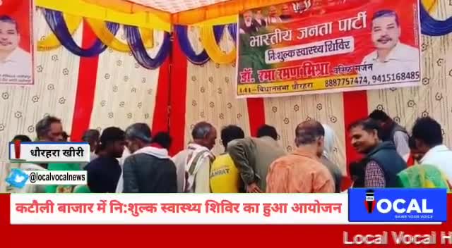 हसनपुर कटौली में निःशुल्क स्वास्थ्य शिविर का आयोजन डॉ रमा रमण मिश्रा जी के द्वारा
#141विधानसभाधौरहरा #निःशुल्क