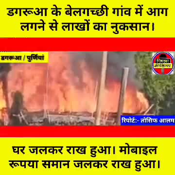 Dagarua प्रखण्ड के बेलगच्छी गांव में आग लगने से लाखों रुपए का समान जलकर हुआ राख। #Dagarua #Jilamedia
