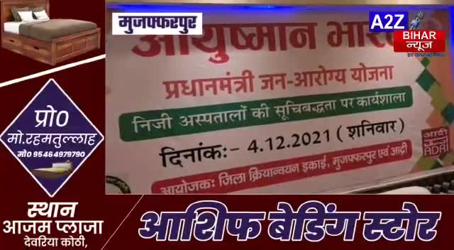 #मुज़फ्फरपुर:-#आयुष्मान भारत प्रधानमंत्री जन आरोग्य योजना का वर्कशॉप होटल #गोल्ड स्टार इन में आयोजन किया गया