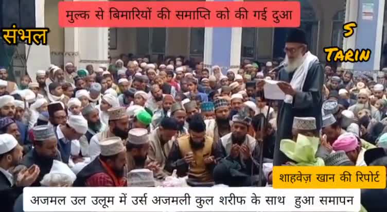 मदरसा अजमल उल उलूम में चल रहे दो दिवसीय उर्स अजमली कुल शरीफ के साथ समाप्त हुआ
#उर्स
 https://youtu.be/FP80fpaWHNk