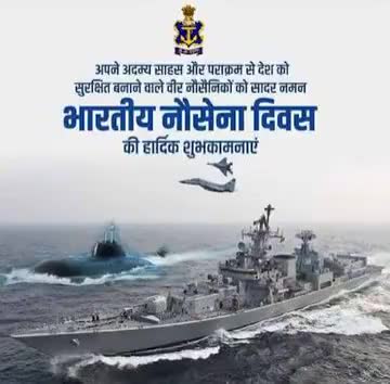 अदम्य साहस और वीरता के साथ देश की जलीय सीमाओं की रक्षा के लिए प्रतिबद्ध एवं मातृभूमि की सेवा के लिए सदैव तत्पर रहने वाले नौसेना के सभी अधिकारियों और सैनिकों को #भारतीय_नौसेना_दिवस की हार्दिक बधाई एवं शुभकामनाये।।