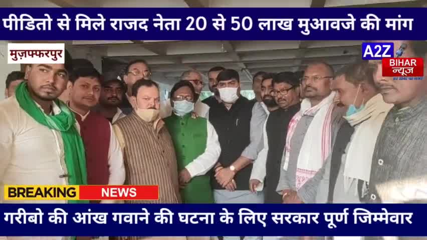 #मुजफ्फरपुर:-#राजद की जांच टीम ने #एसकेएमसीएच पहुंचकर #आंख फोड़वा कांड के पीड़ितों से उनका हाल जाना।

#a2zbiharnews #tej
