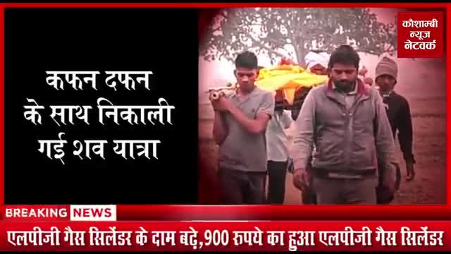 इंसानी रीति रिवाज़ के हिसाब से किया बकरे का अंतिम संस्कार,, अनोखे अंदाज़ में जीव प्रेम की पेश की मिशाल।
#ओमीक्रॉन #वायरस
