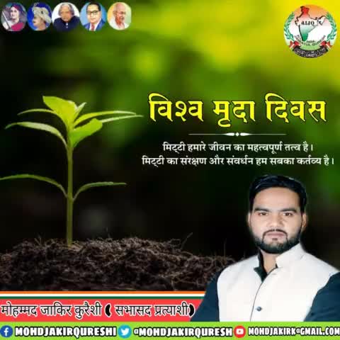 विश्व मृदा दिवस की हार्दिक शुभकामनाएं।
ये मौका है पृथ्वी के अभिन्न अंग मृदा को सहेजने और संवारने का।
आइए मिलकर मिट्टी के संरक्षण और संवर्धन का संकल्प लें।
#विश्व_मृदा_दिवस
#WorldSoilDay