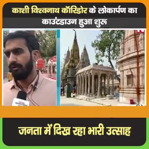 काशी विश्वनाथ कॉरिडोर के लोकार्पण का काउंटडाउन हुआ शुरू..
#योगीजी