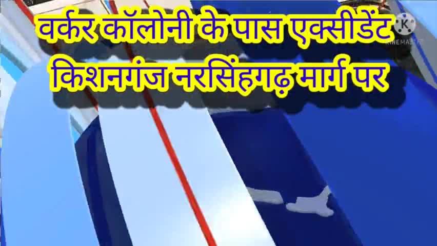 पथरिया: # एक्सीडेंट वर्कर कॉलोनी नरसिंहगढ़ के पास #किशनगंज नरसिंहगढ़ #मार्ग