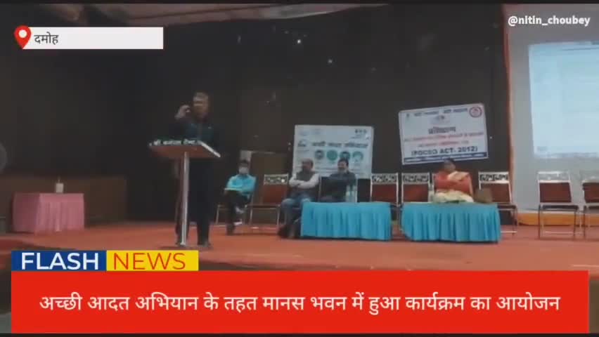 दमोह: महिला एवं बाल विकास विभाग द्वारा अच्छी आदत अभियान दमोह के मानस भवन में संपन्न
#LiveDamoh #Damoh #दमोह
#मानस भवन
